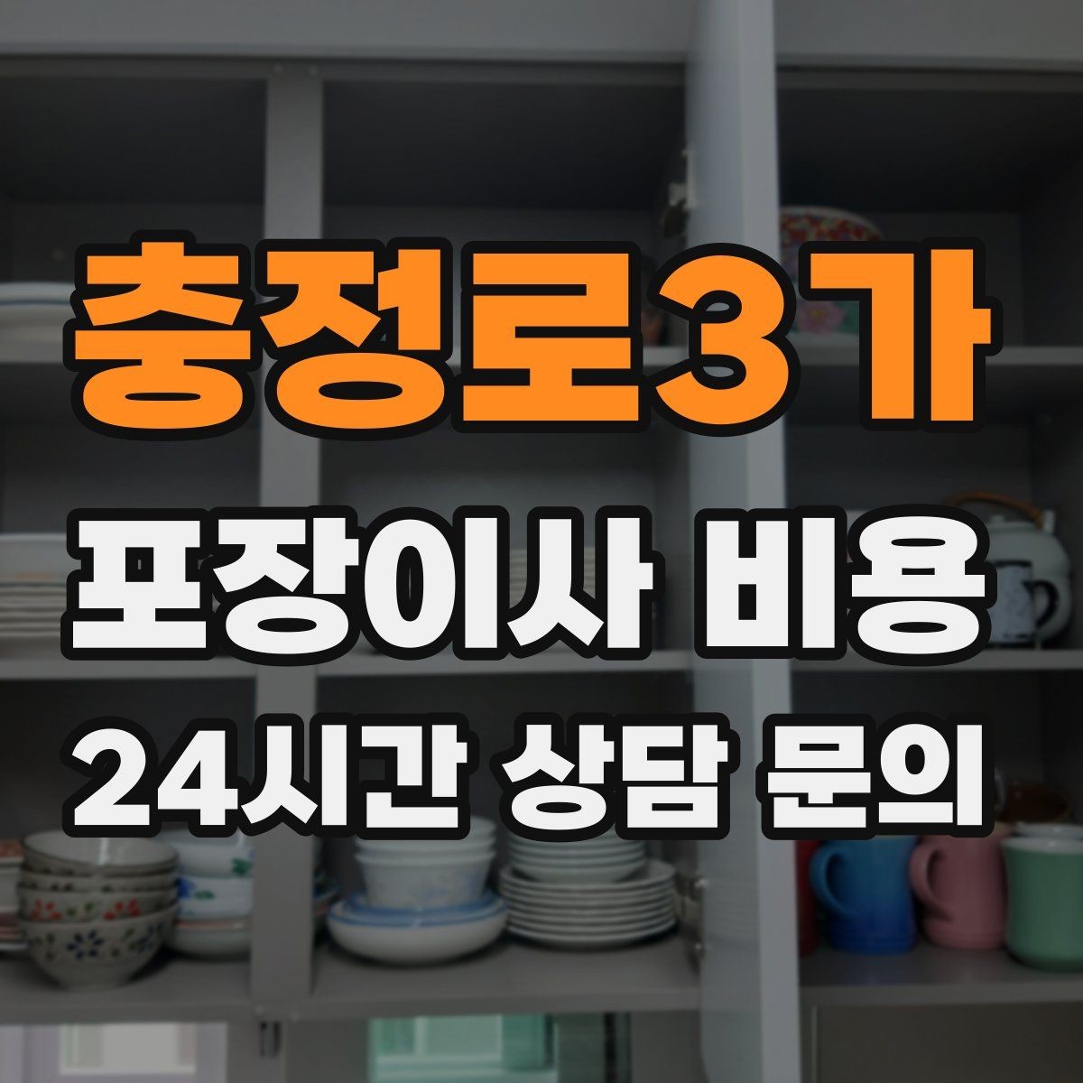 충정로3가 포장이사 비용 사진견적만으로 부족한 경우