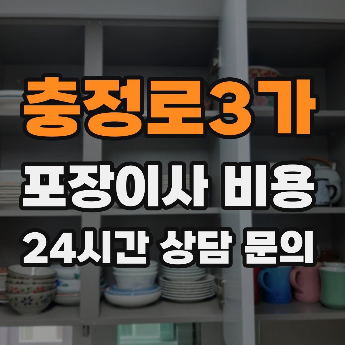 충정로3가 포장이사 비용