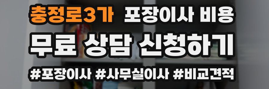 충정로3가 포장이사 비용