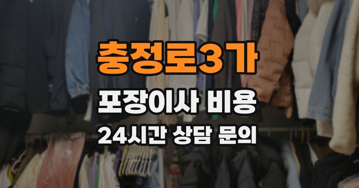 충정로3가 포장이사 비용