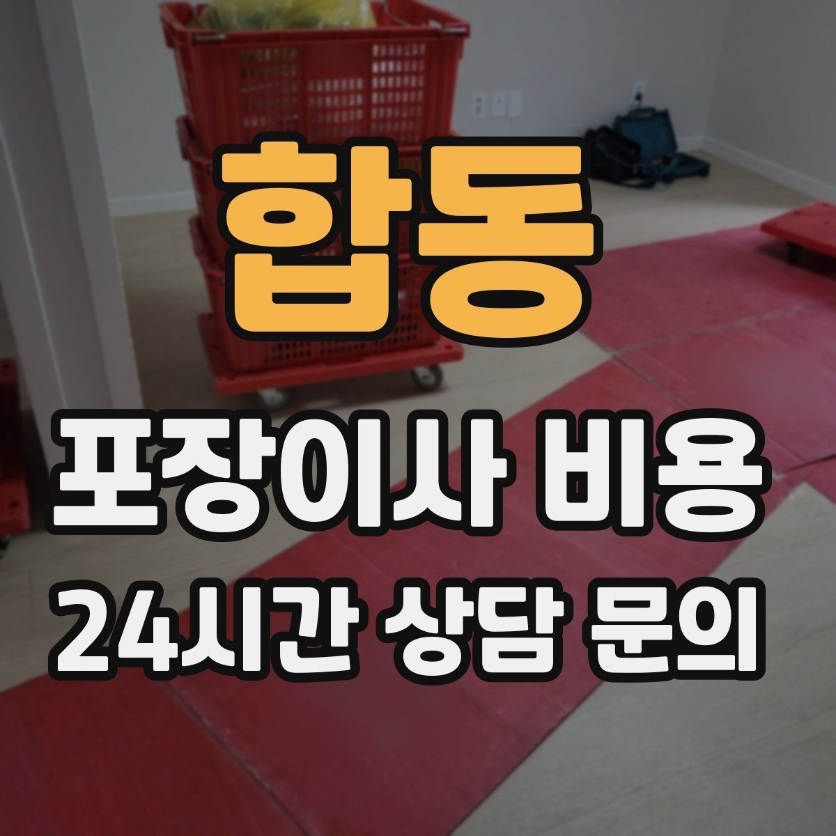 합동 포장이사 비용 쇼파가 안 들어갈 때 생기는 추가 작업