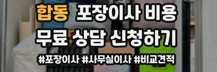 합동 포장이사 비용