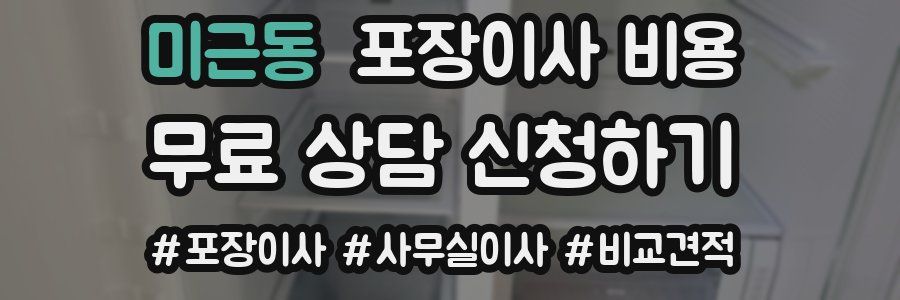 미근동 포장이사 비용