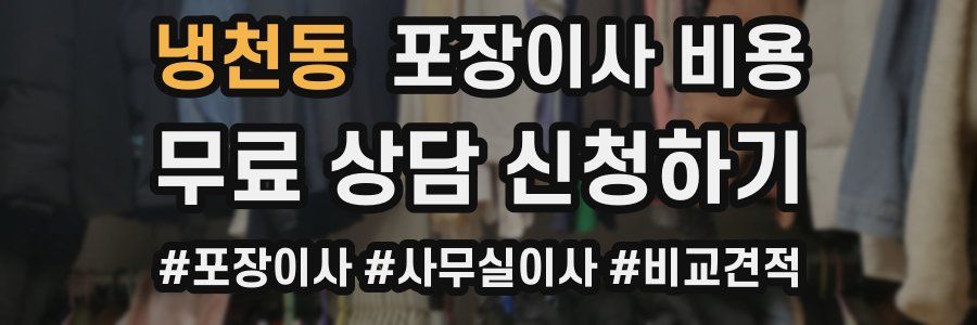 냉천동 포장이사 비용