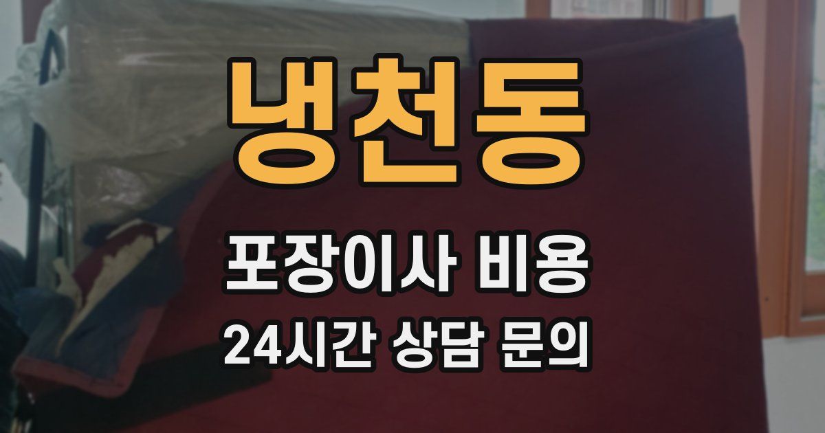 냉천동 포장이사 비용
