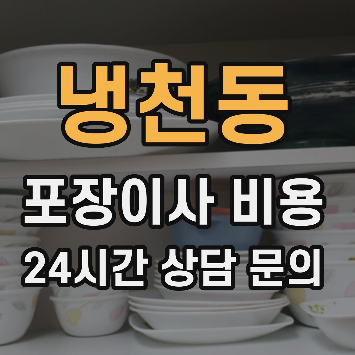 냉천동 포장이사 비용