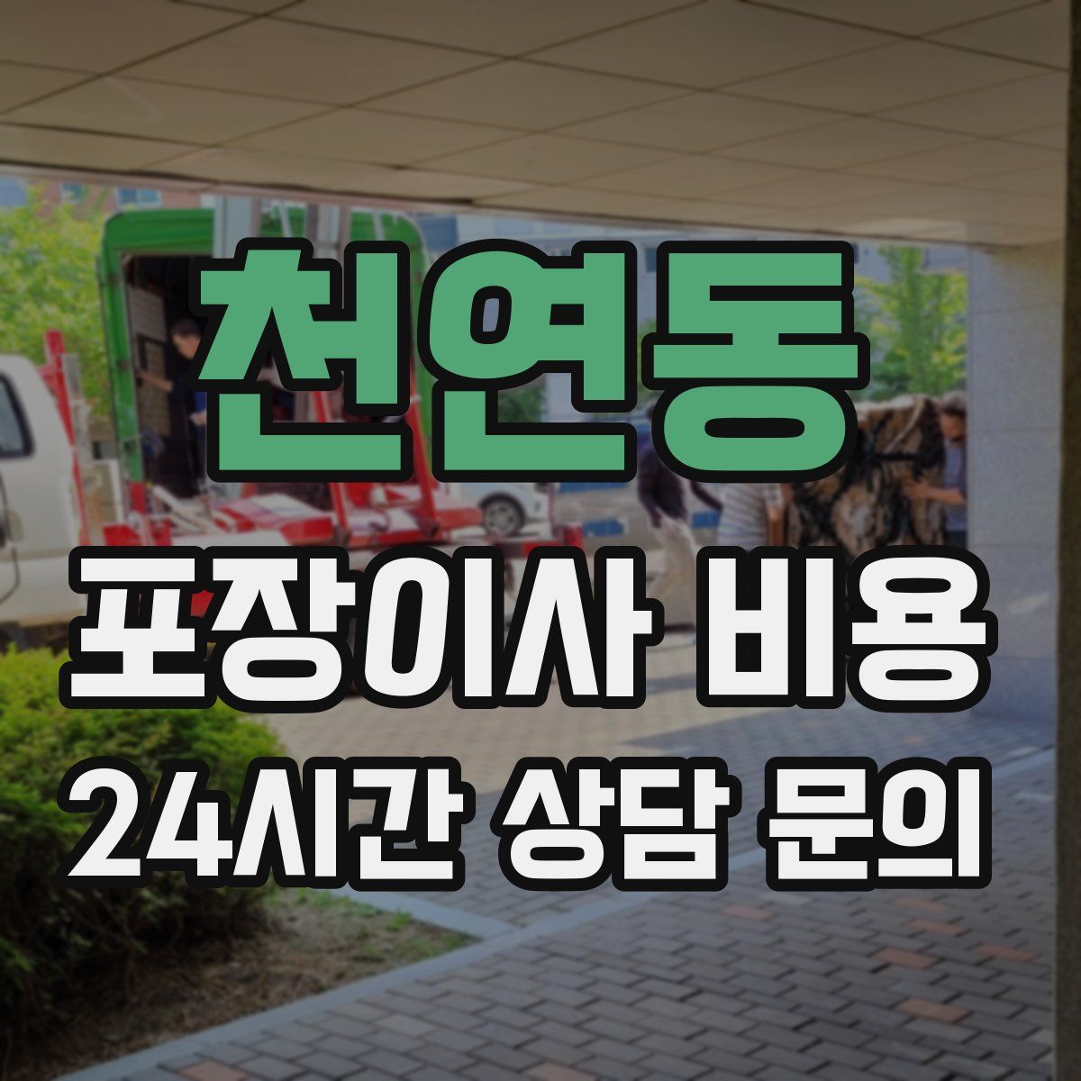 천연동 포장이사 비용