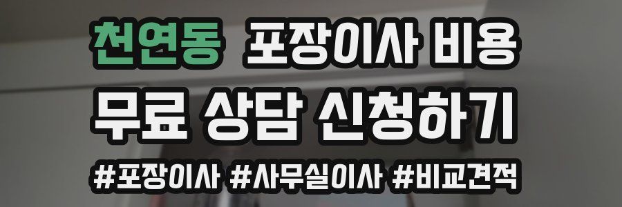 천연동 포장이사 비용