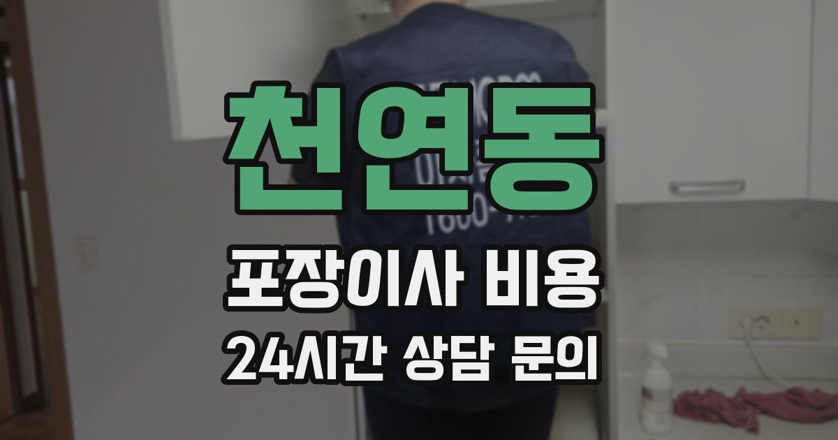 천연동 포장이사 비용