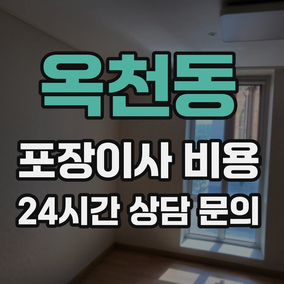 옥천동 포장이사 비용 관리사무소에 미리 알려야 하는 내용