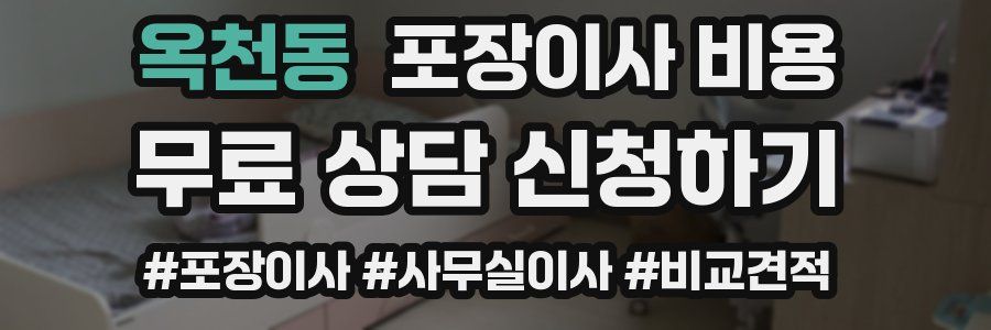 옥천동 포장이사 비용