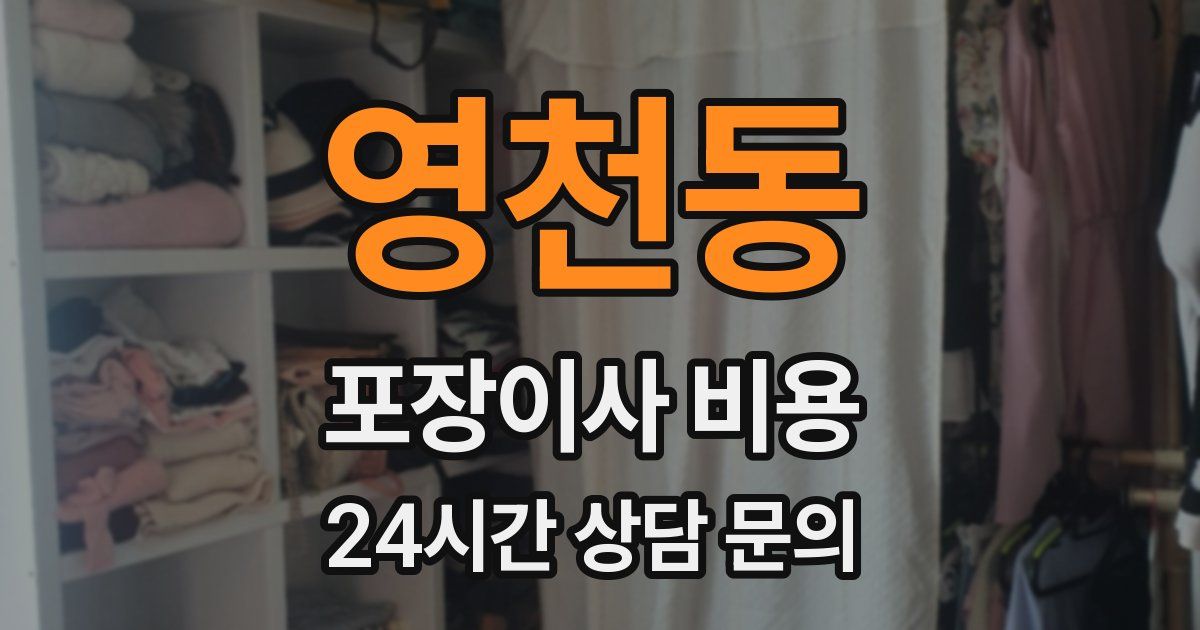 영천동 포장이사 비용