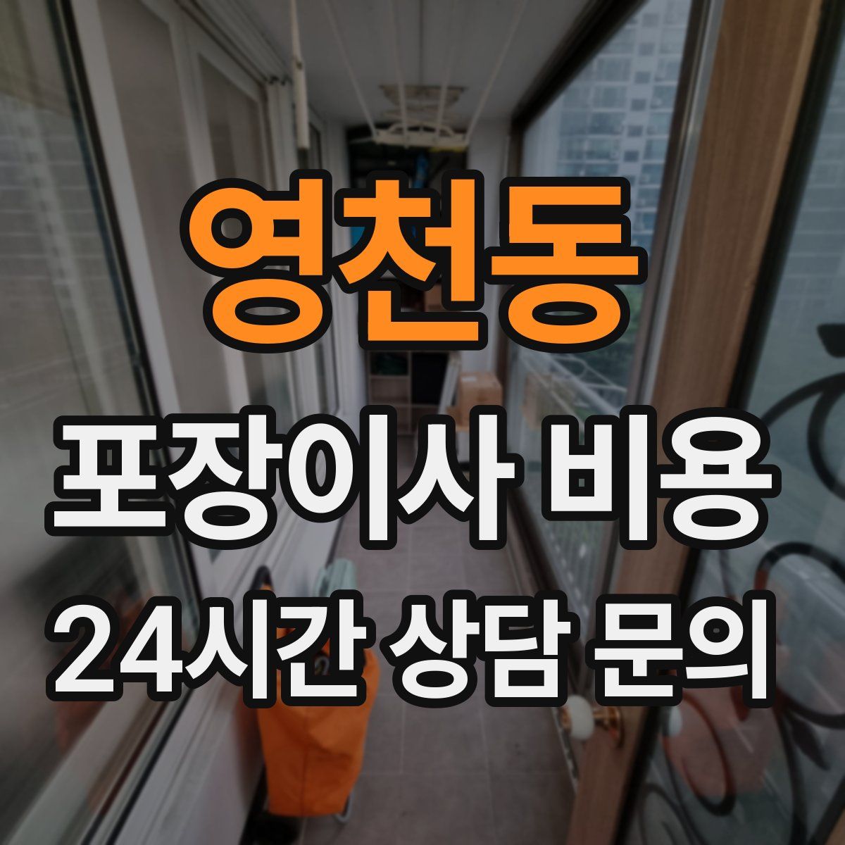 영천동 포장이사 비용