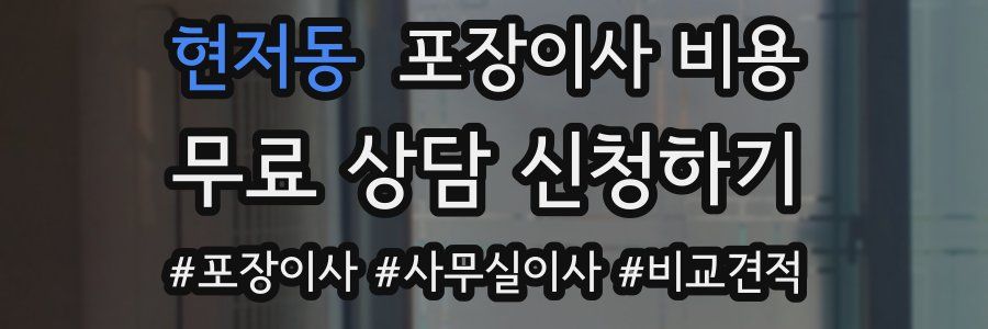 현저동 포장이사 비용