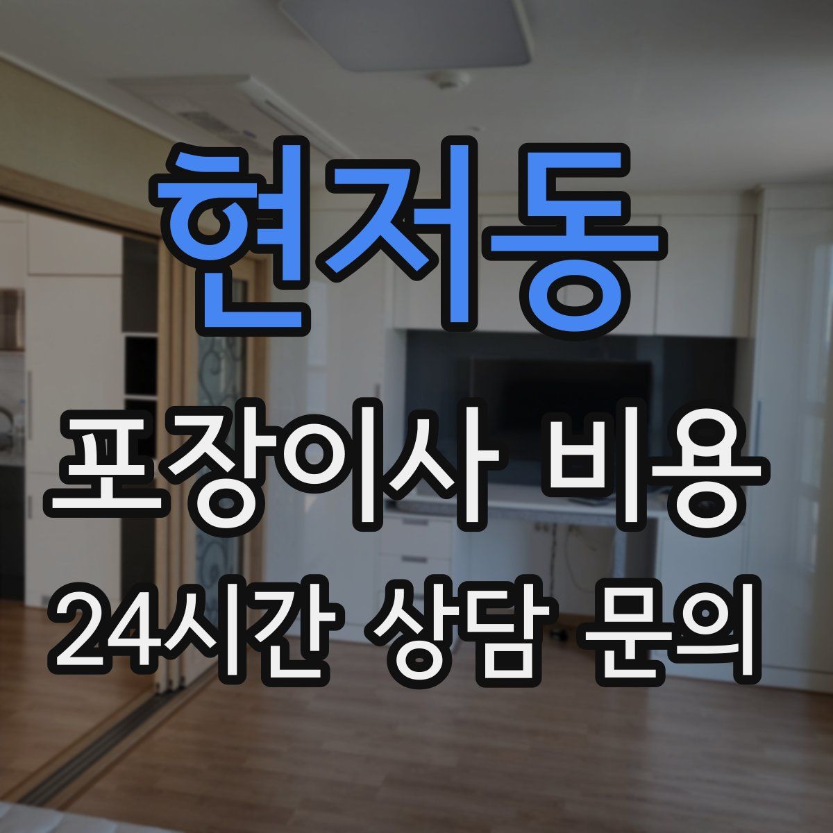 현저동 포장이사 비용