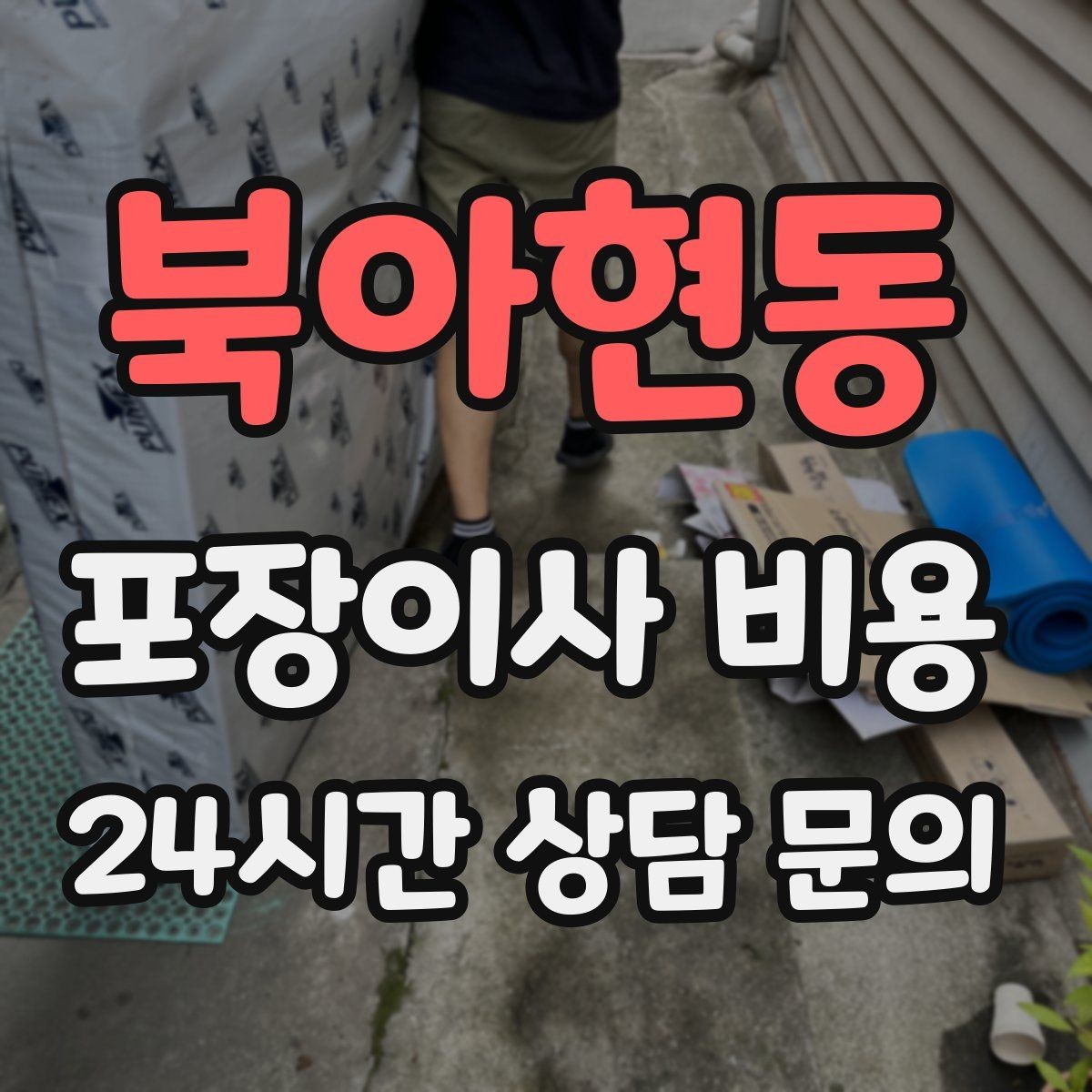 북아현동 포장이사 비용 옷걸이박스 제공 여부가 중요한 이유
