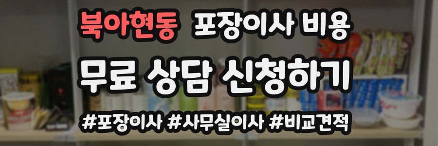 북아현동 포장이사 비용