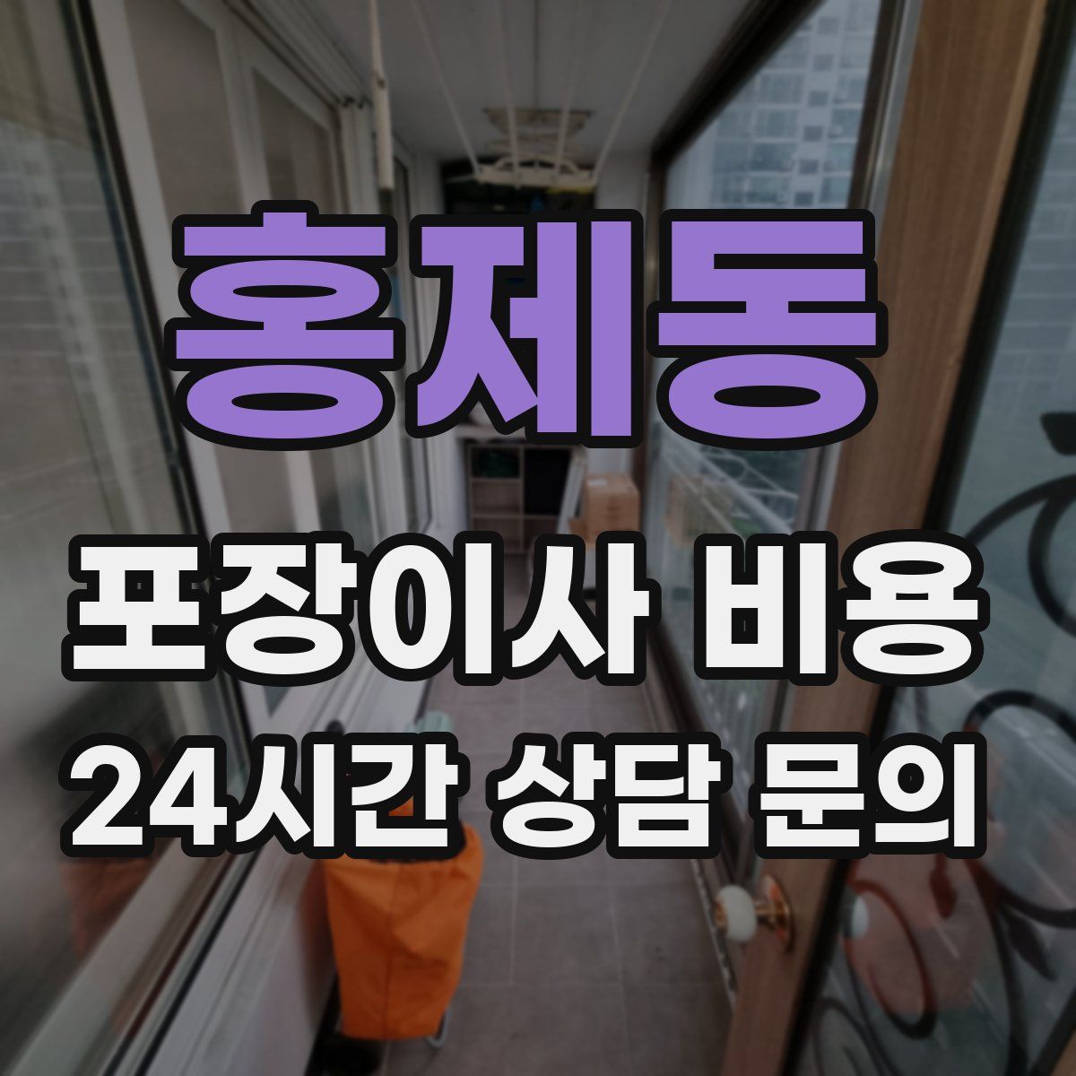 홍제동 포장이사 비용