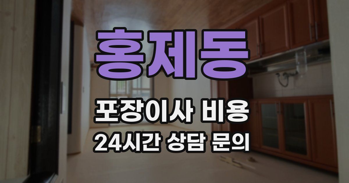 홍제동 포장이사 비용