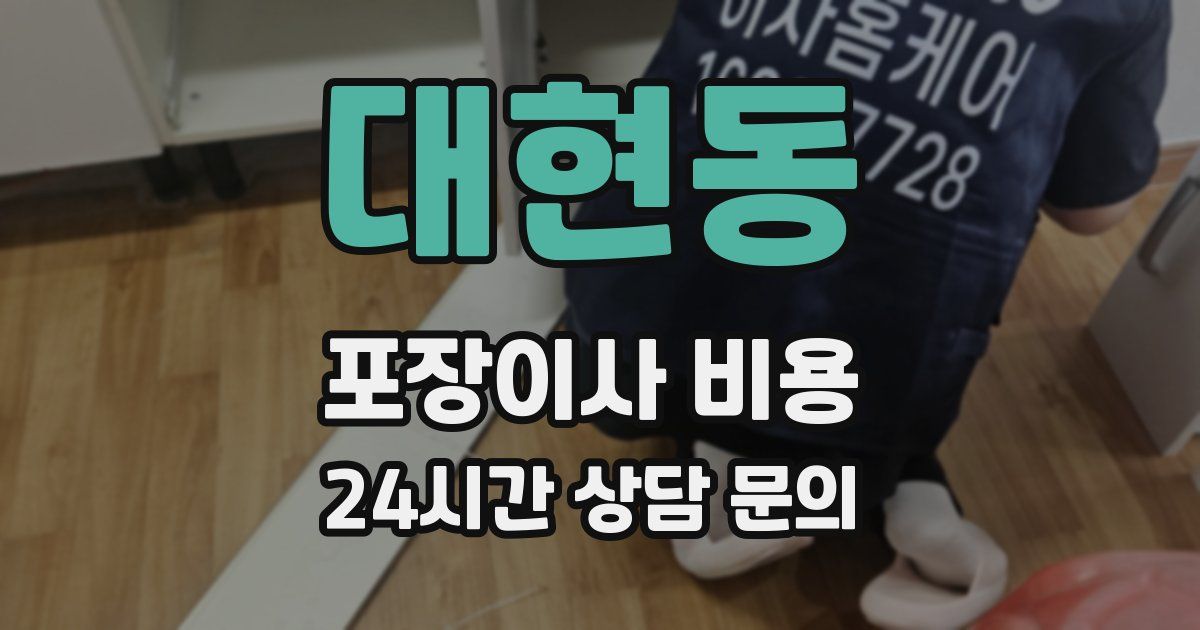 대현동 포장이사 비용