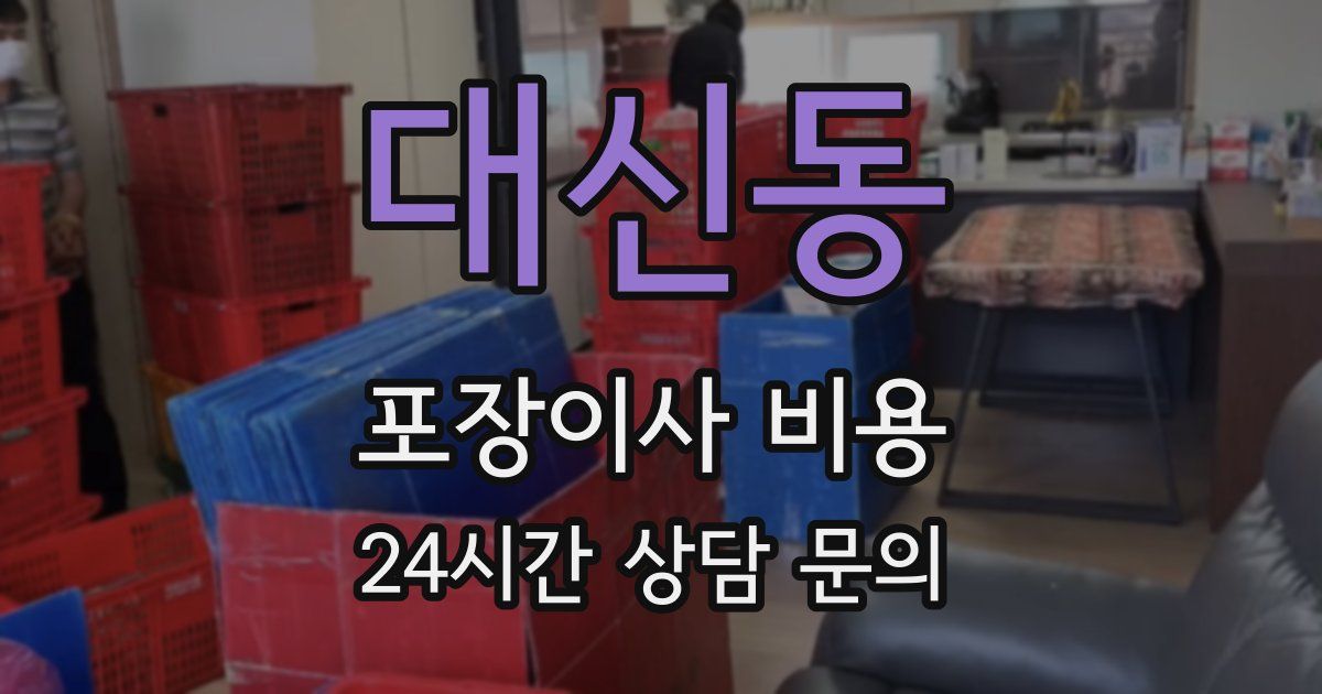 대신동 포장이사 비용
