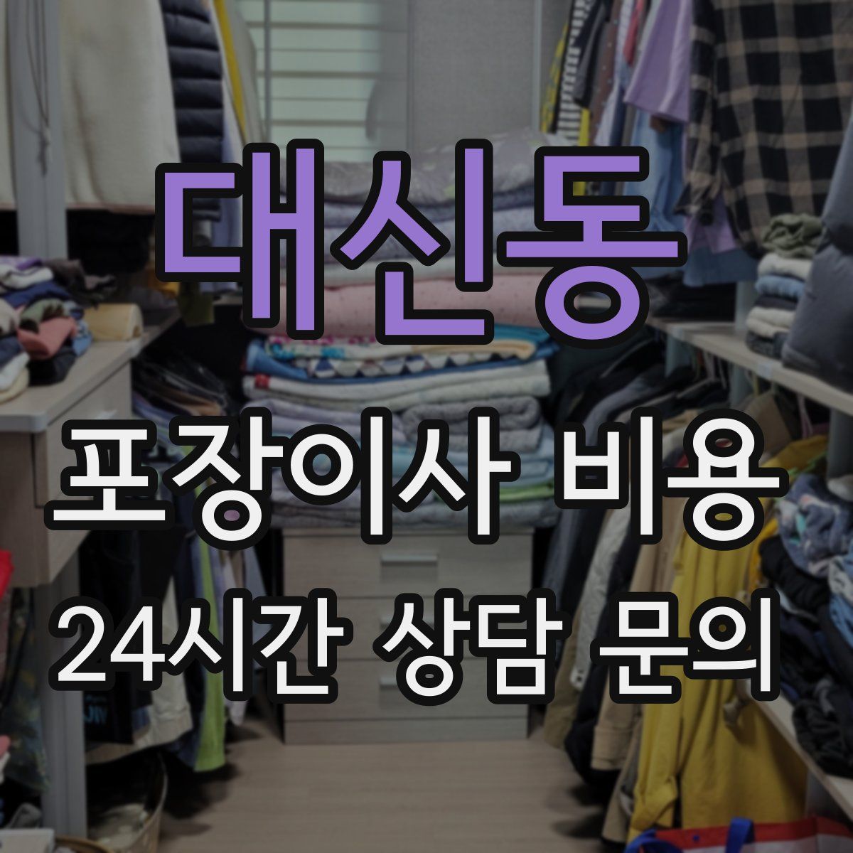 대신동 포장이사 비용