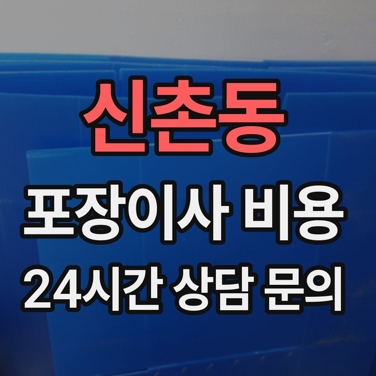 신촌동 포장이사 비용 바닥 보호·벽 보호가 포함인지 확인하기