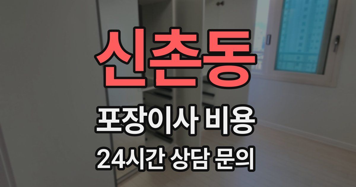 신촌동 포장이사 비용