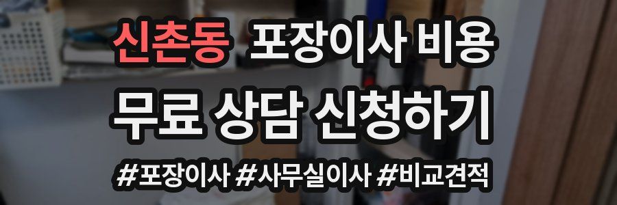 신촌동 포장이사 비용