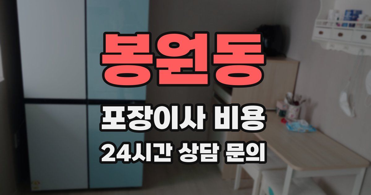 봉원동 포장이사 비용