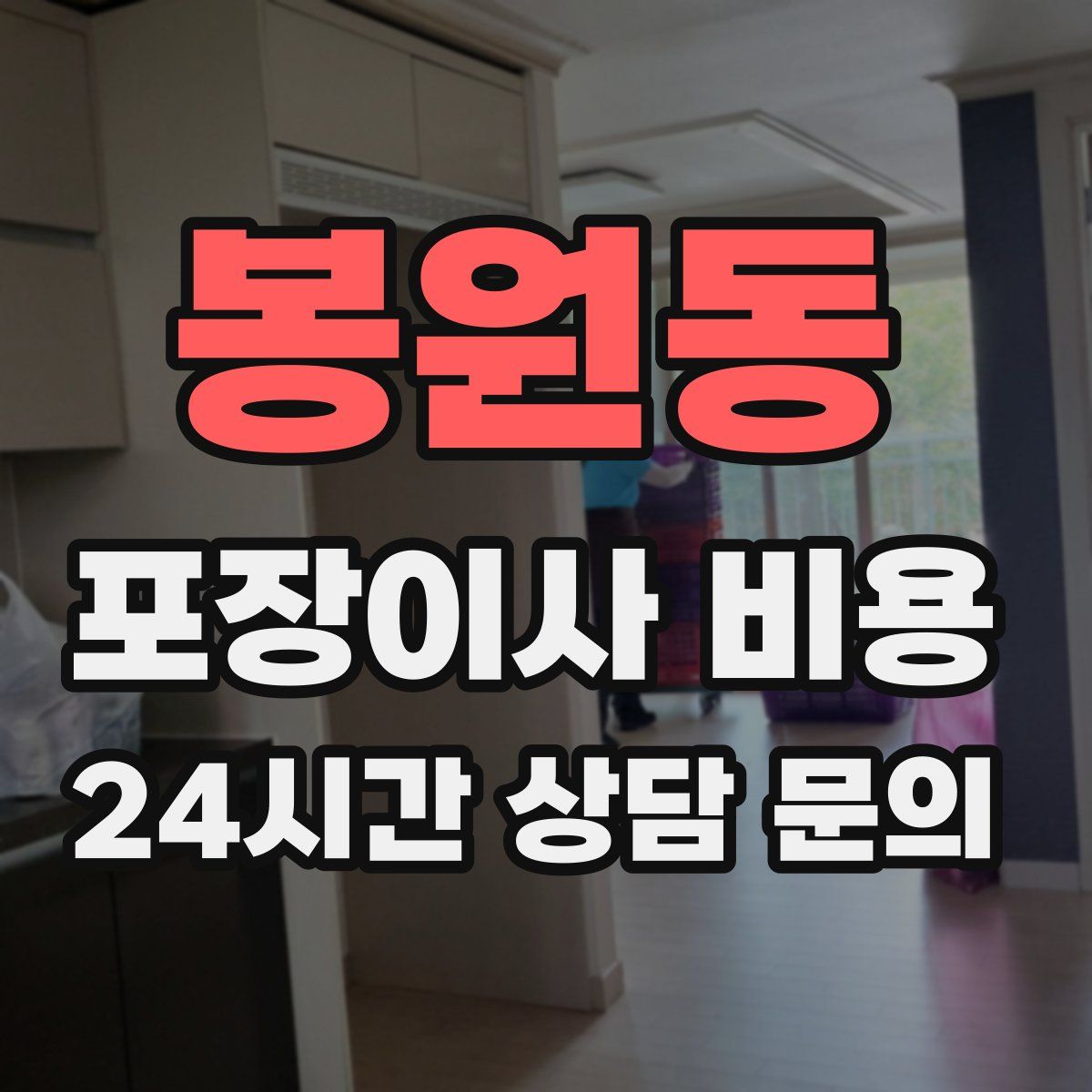 봉원동 포장이사 비용