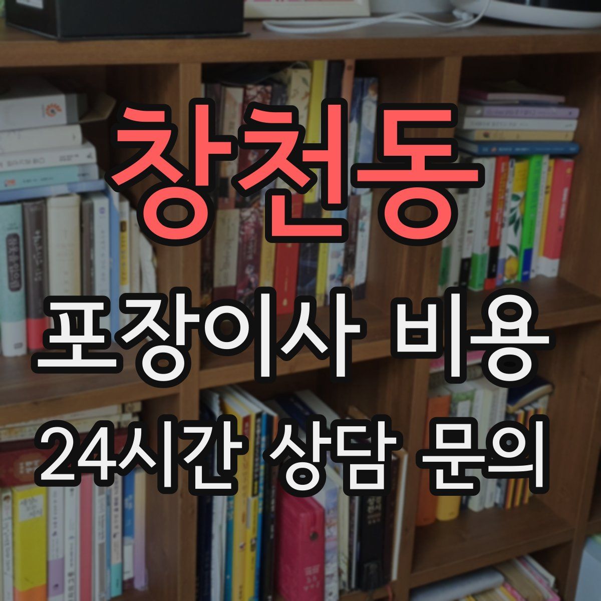 창천동 포장이사 비용