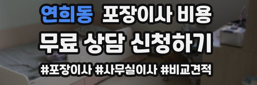 연희동 포장이사 비용