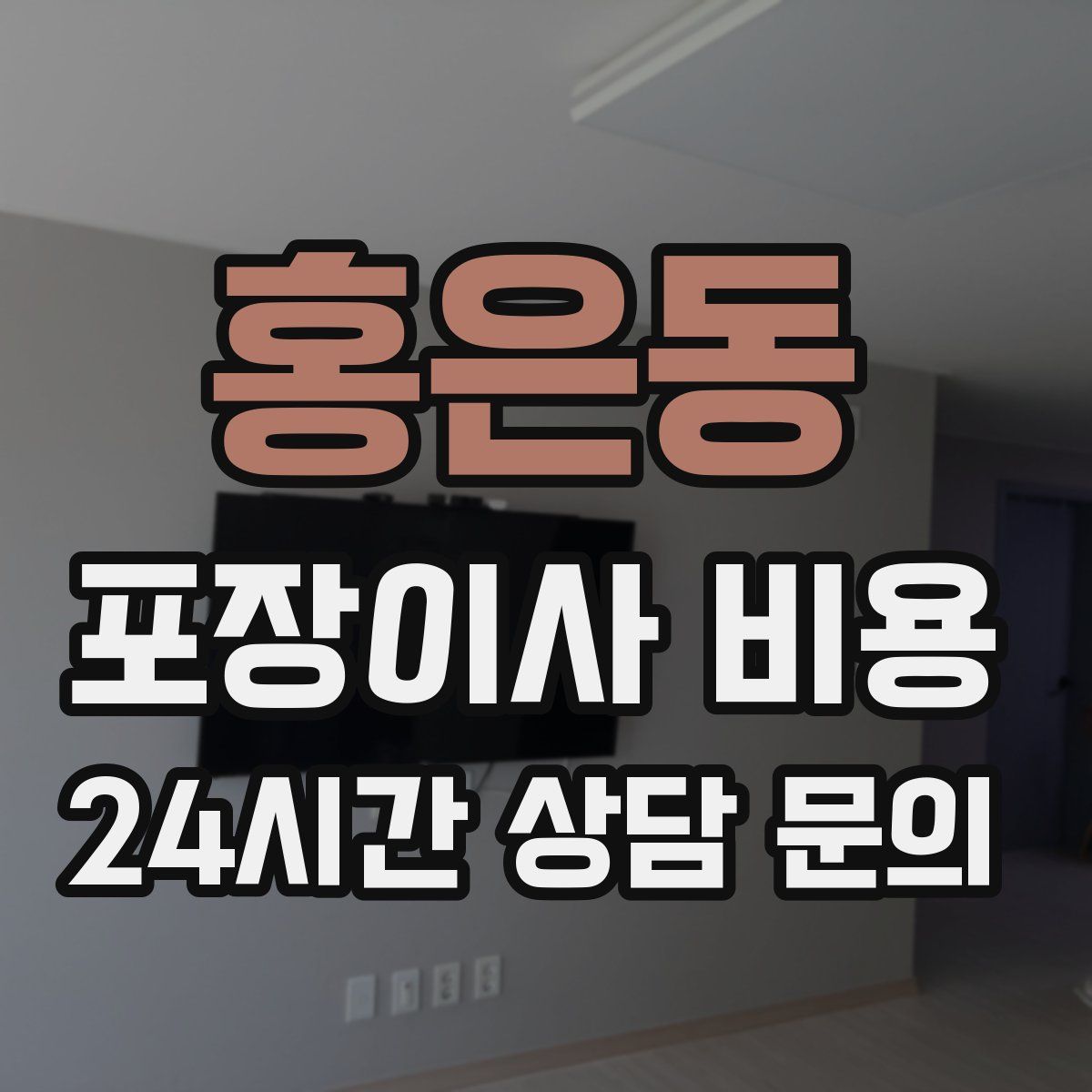 홍은동 포장이사 비용