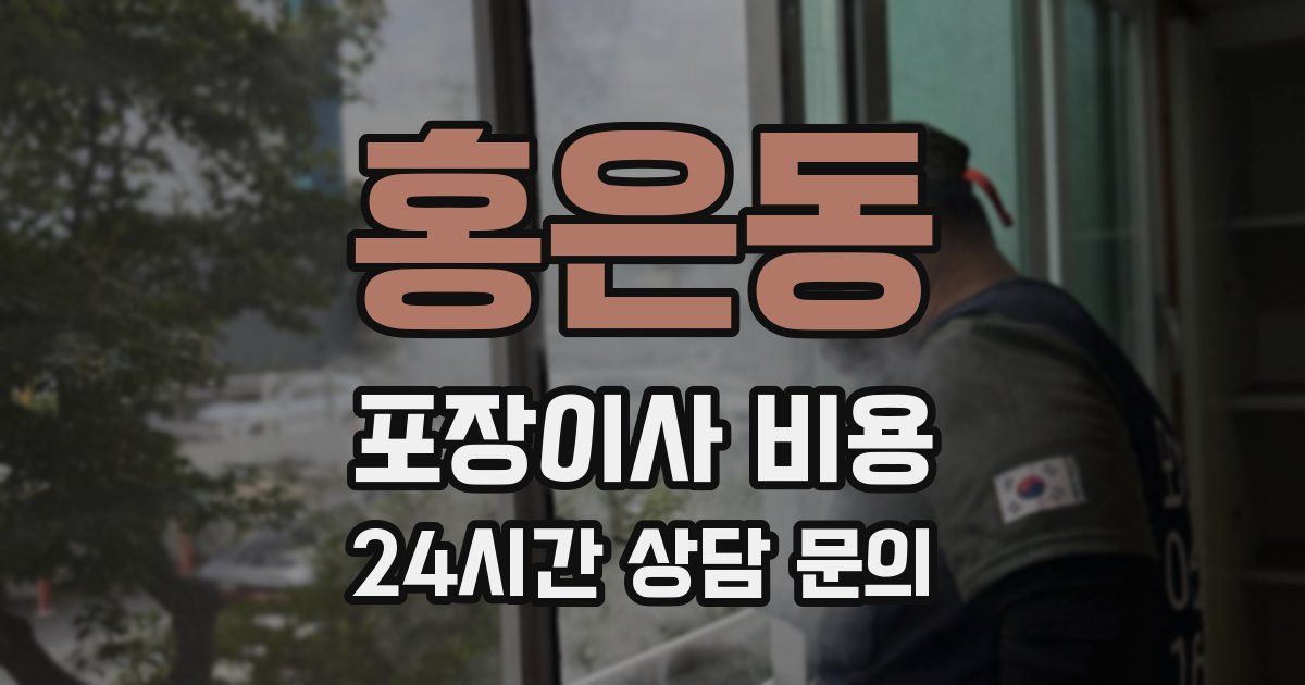 홍은동 포장이사 비용