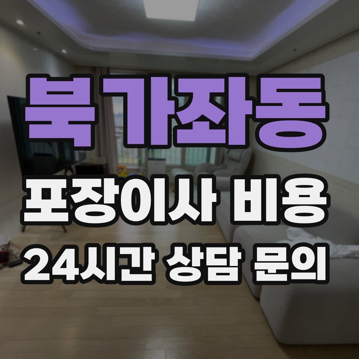 북가좌동 포장이사 비용 대형폐기물 처리와 견적을 함께 보는 방법