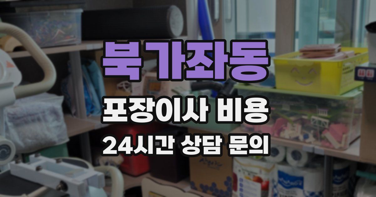 북가좌동 포장이사 비용