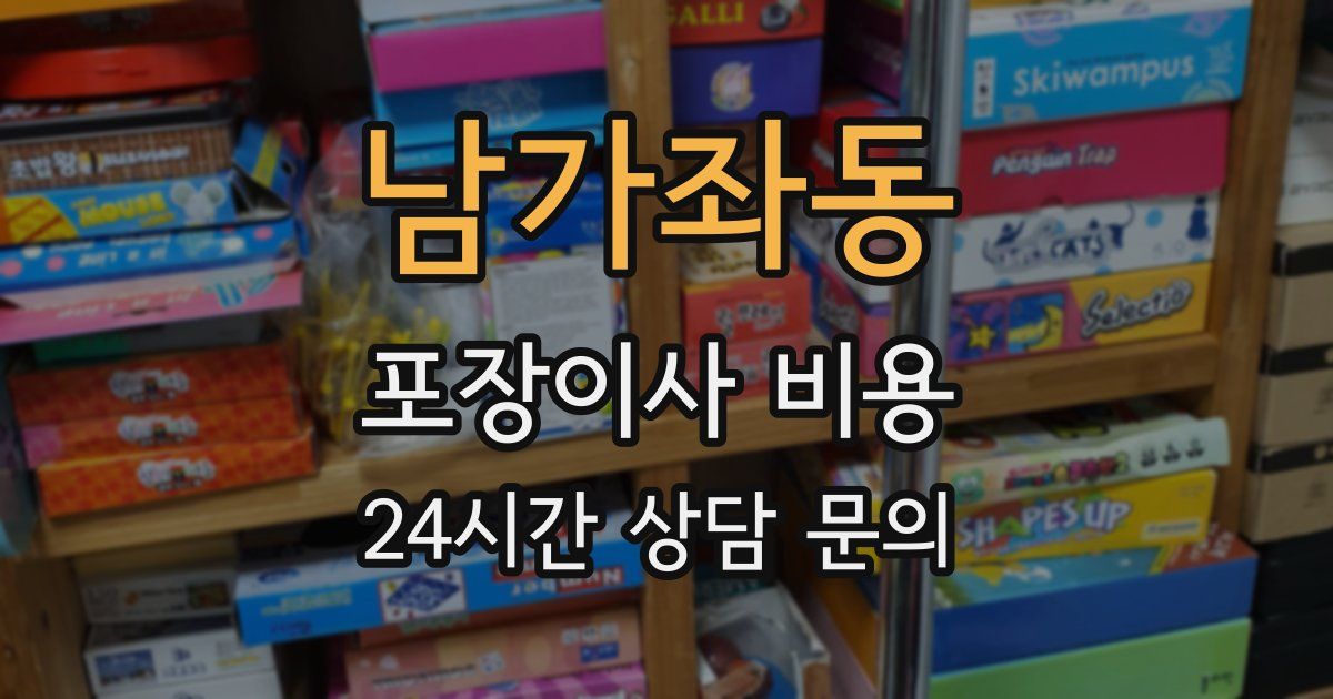 남가좌동 포장이사 비용