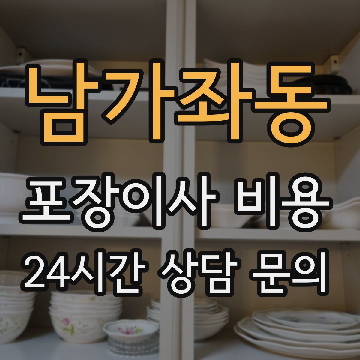 남가좌동 포장이사 비용