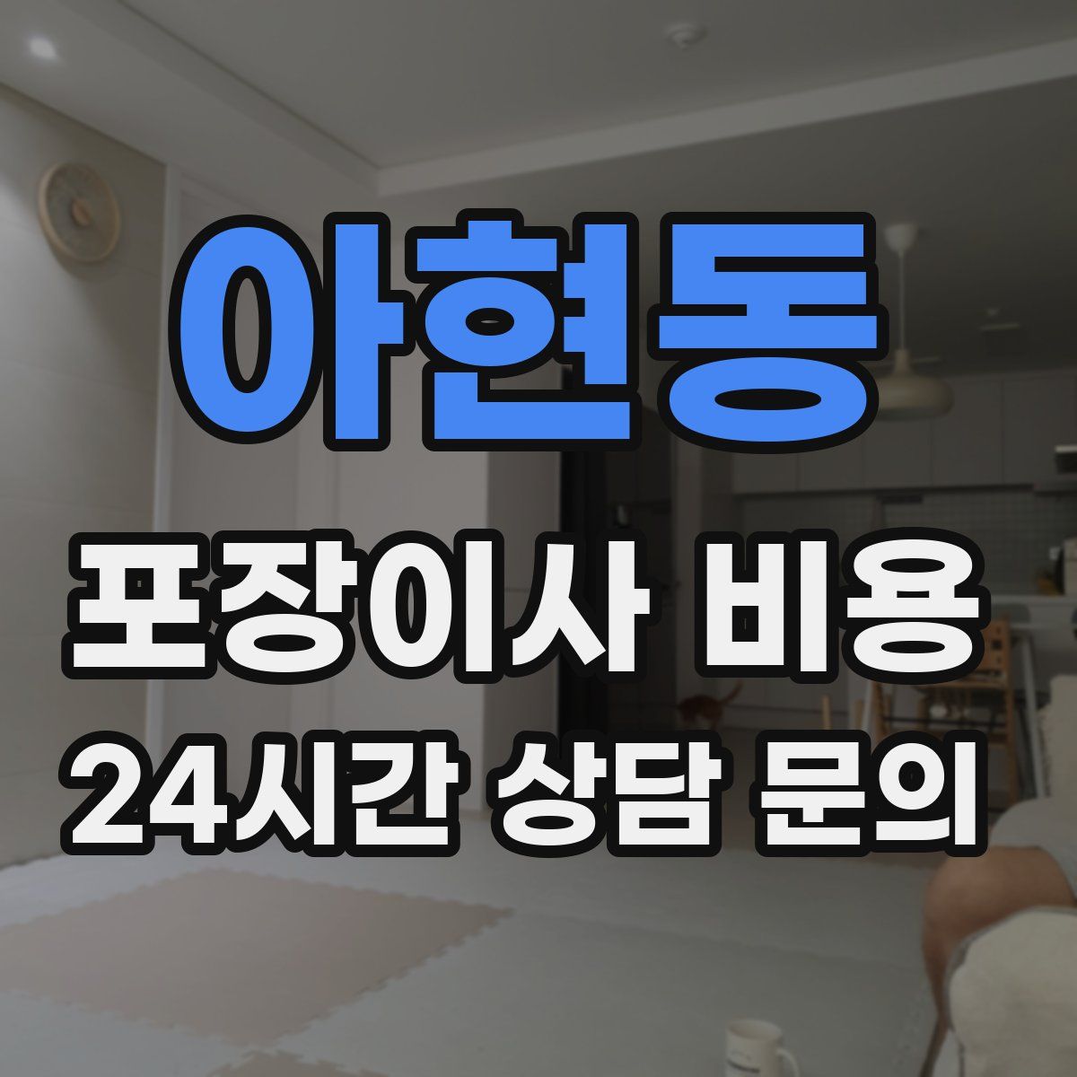 아현동 포장이사 비용