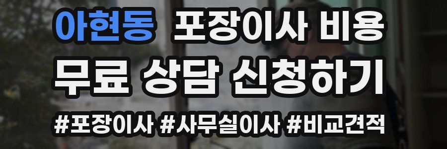 아현동 포장이사 비용