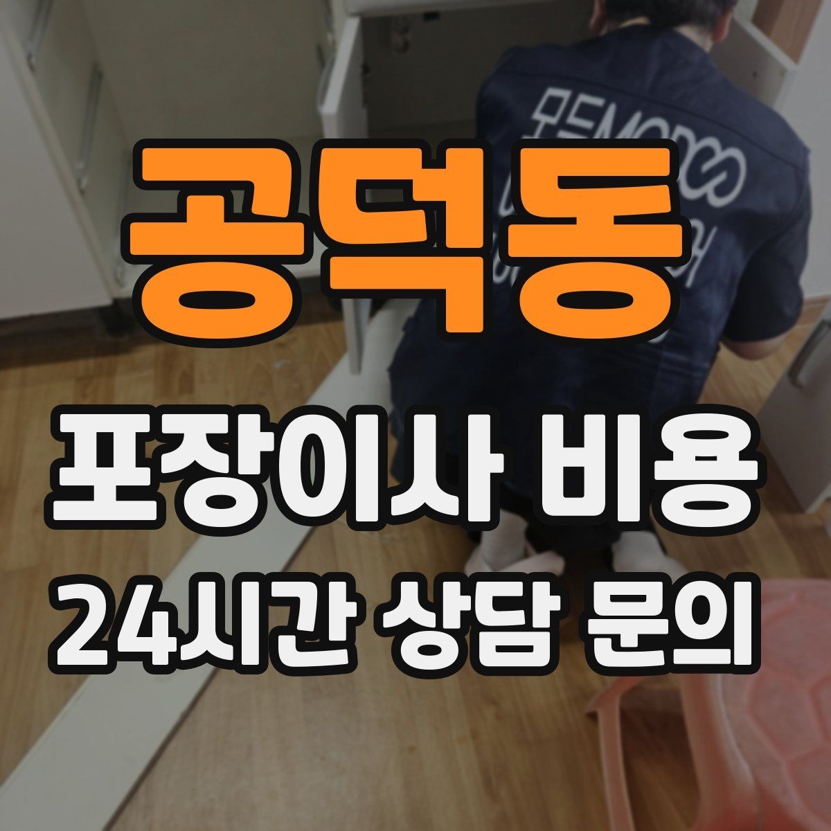 공덕동 포장이사 비용 매트리스 크기별 운반 난이도 비교