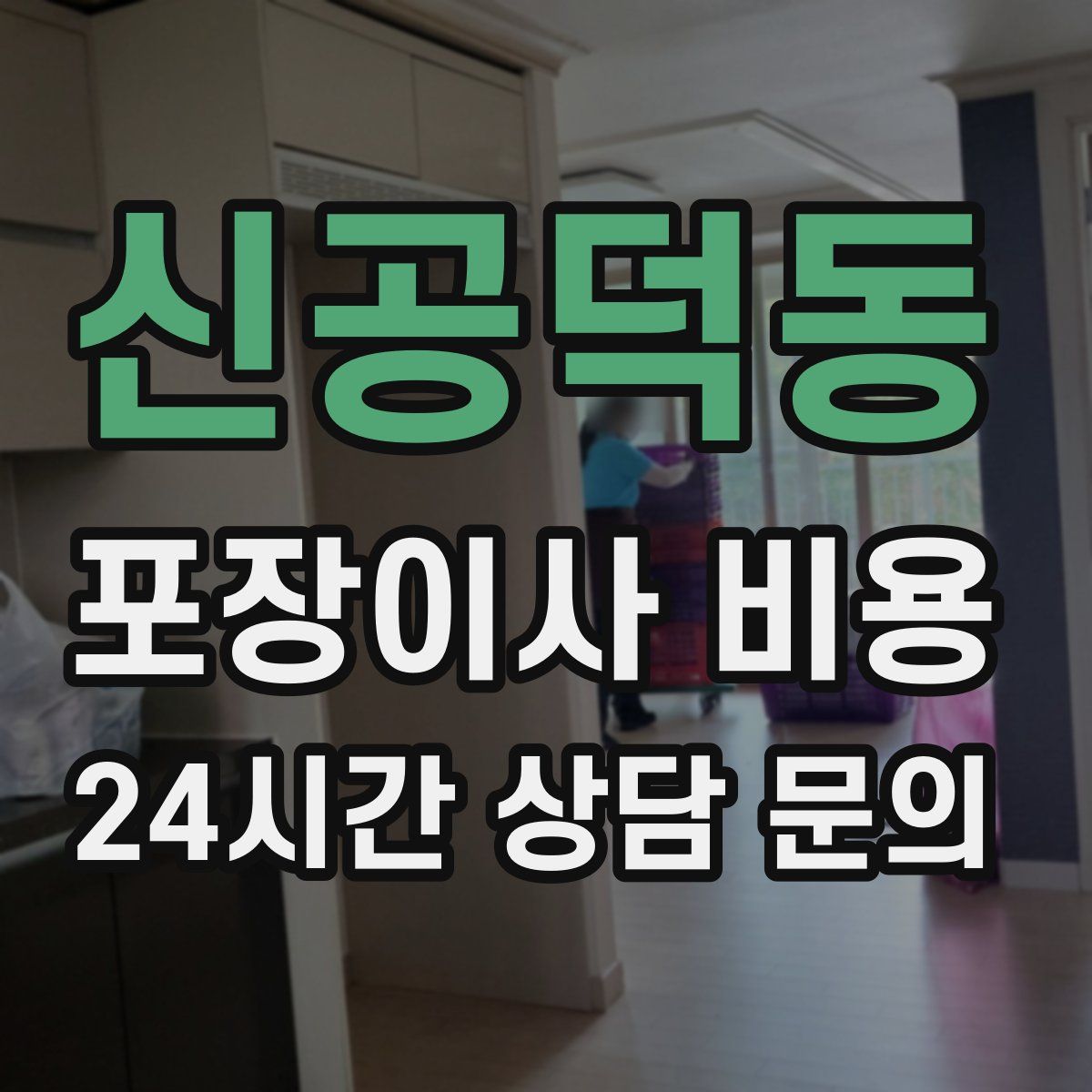 신공덕동 포장이사 비용