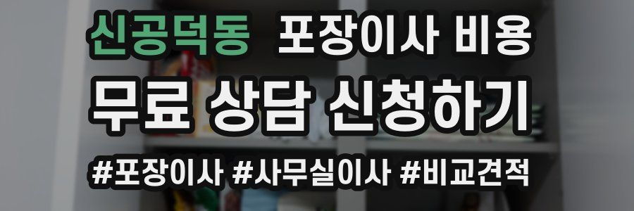 신공덕동 포장이사 비용