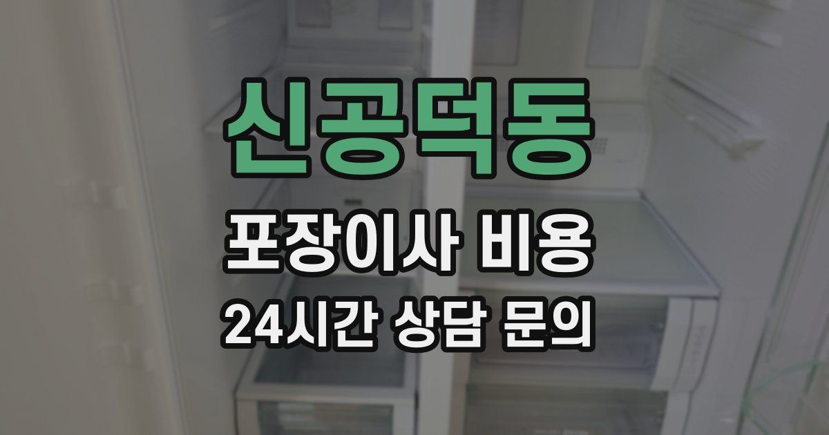 신공덕동 포장이사 비용