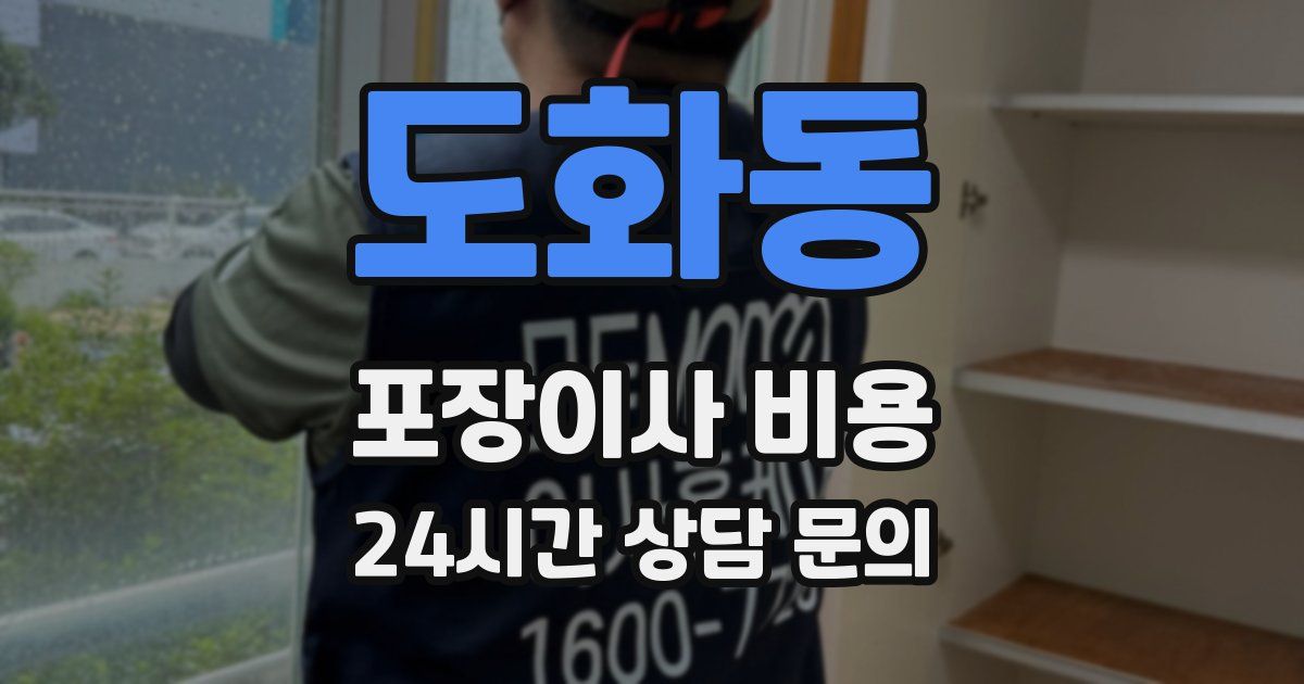 도화동 포장이사 비용