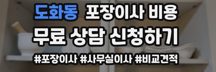 도화동 포장이사 비용