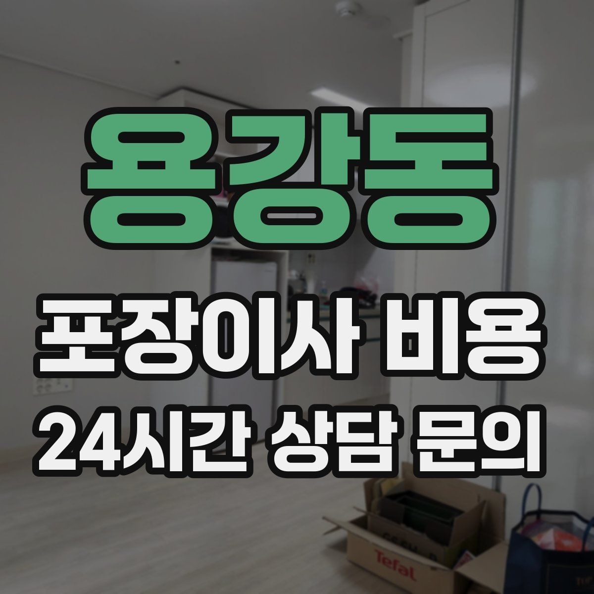 용강동 포장이사 비용 원룸 이사도 포장이사가 필요한 경우