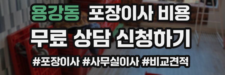 용강동 포장이사 비용