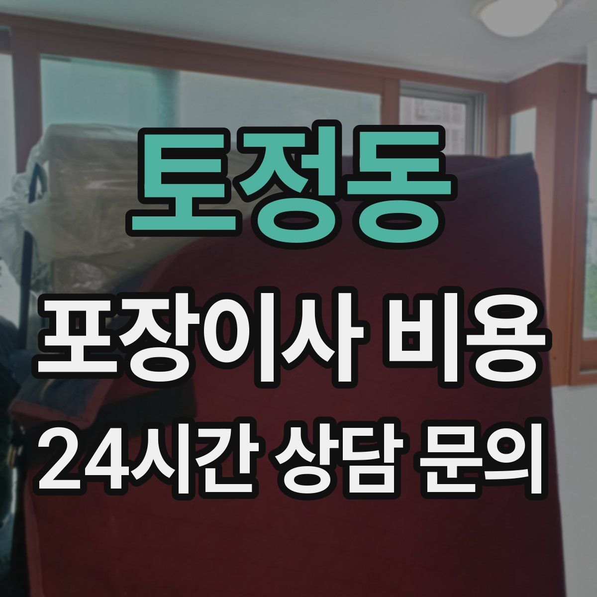 토정동 포장이사 비용